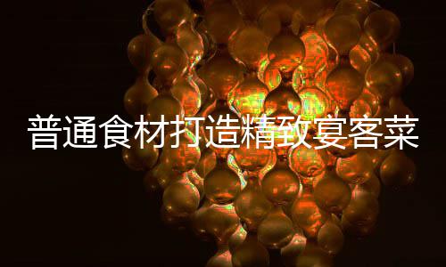 打造喜虾普通宴客精致食材祈福菜